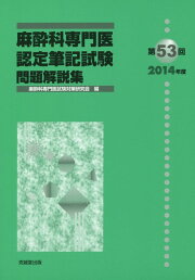 楽天ブックス: 第61回（2022年度）麻酔科専門医認定筆記試験問題解説集 