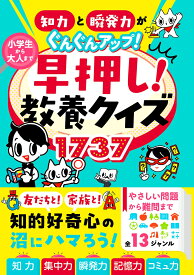知力と瞬発力がぐんぐんアップ！ 小学生から大人まで 早押し！教養クイズ1737 [ 西東社クイズ研究会 ]