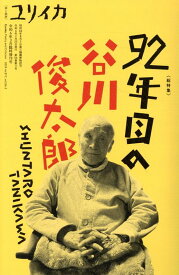 ユリイカ臨時増刊号（3　2024（第56巻第3号）） 詩と批評 総特集：92年目の谷川俊太郎