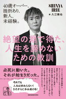 絶望の淵で得た、人生を諦めないための教訓