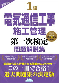 1級電気通信工事施工管理第一次検定問題解説集2025年版 [ 地域開発研究所 ]