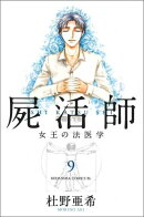 屍活師　女王の法医学（9）