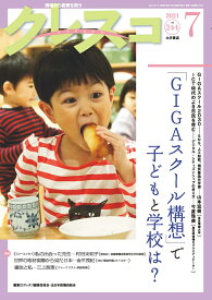 月刊クレスコ　7月号 特集＝「GIGAスクール構想」で子どもと学校は？ [ クレスコ編集委員会　全日本教職員組合（全教） ]