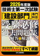 2026年度版　技術士第一次試験「建設部門」専門科目　受験必修過去問題集〈解答と解説〉