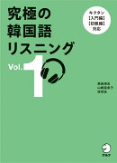 究極の韓国語リスニング Vol. 1