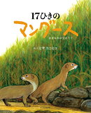 17ひきのマングース