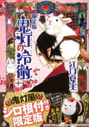 鬼灯の冷徹（10）限定版