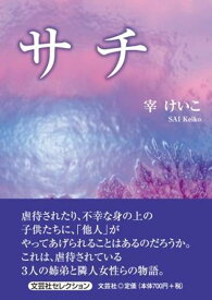 サチ （文芸社セレクション） [ 宰けいこ ]