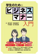 学生のためのビジネスマナー入門 [ 津木 裕子 ]