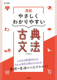 高校やさしくわかりやすい 古典文法 [ 木下 雅博 ]