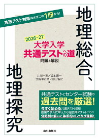大学入学共通テストへの道　地理総合，地理探究　2026-27年用 [ 井川 一実 ]