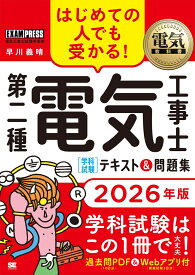 電気教科書 第二種電気工事士［学科試験］はじめての人でも受かる！テキスト＆問題集 2026年版 （EXAMPRESS） [ 早川 義晴 ]