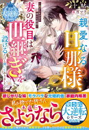 親愛なる旦那様、妻の役目は世継ぎを設けるだけと聞いておりましたが〜虐げられ才女の幸せな結婚〜【愛され大逆転シ…