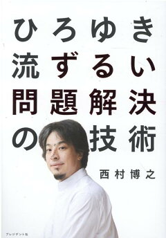 楽天ブックス 頭の悪い人でもゼロからわかる 頭がよくなる方法見るだけノート ひろゆき 本
