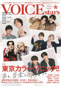TVガイドVOICE　STARS（vol．22） 特集：東京カラーソニック！！ （TOKYO　NEWS　MOOK）