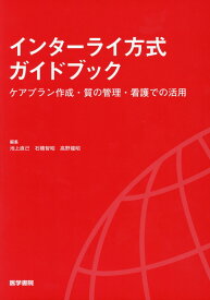 インターライ方式ガイドブック ケアプラン作成・質の管理・看護での活用 [ 池上 直己 ]