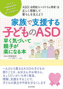 家族で支援する子どものASD