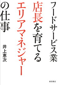 フードサービス業　店長を育てるエリアマネジャーの仕事 [ 井上 恵次 ]