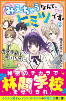 みえちゃうなんて、ヒミツです。（2）