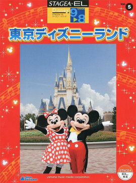 STAGEA・EL ディズニー 9〜8級 Vol.5 東京ディズニーランド