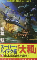 スーパー・ハイテク艦「大和」（7）