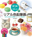 塗り絵でまなぶ　リアル色鉛筆画　きれいな花から果物・スイーツ・宝石まで