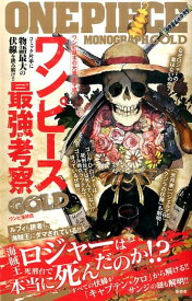 ワンピース最強考察GOLD [ ワンピ漫研団 ]
