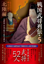戦国武将列伝5　北陸編 [ 山田邦明 ]