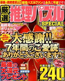 厳選推理パズルSPECIAL（Vol．22）