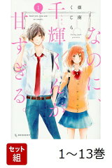 【全巻】 なのに、千輝くんが甘すぎる。 1-13巻セット