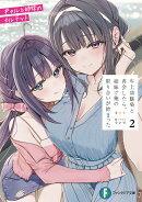 年上幼馴染と再会したら、姉妹で俺の取り合いが始まった2 ギャルと姉妹のカルテット