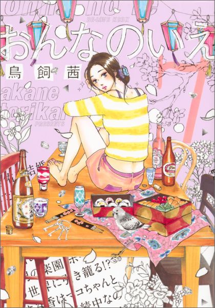 おんなのいえ 7巻の書影
