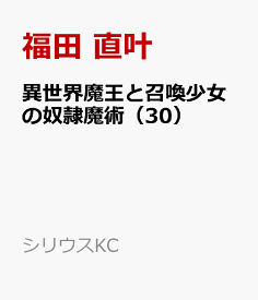 異世界魔王と召喚少女の奴隷魔術（30） （シリウスKC） [ 福田 直叶 ]