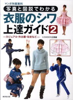 楽天ブックス 写真と図説でわかる衣服のシワ上達ガイド マンガ作画資料 ゴー オフィス 本