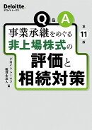 第11版　Q＆A　事業承継をめぐる　非上場株式の評価と相続対策