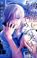 弟の顔して笑うのはもう、やめる　9
