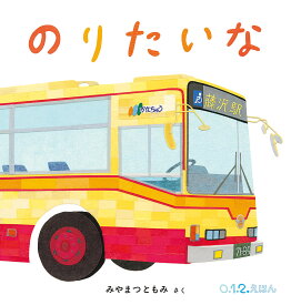 のりたいな （0.1.2.えほん） [ みやまつともみ ]