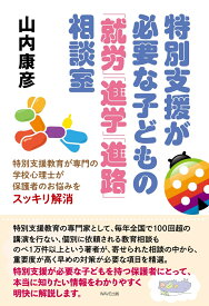 特別支援が必要な子どもの「就労」「進学」「進路」相談室 [ 山内 康彦 ]