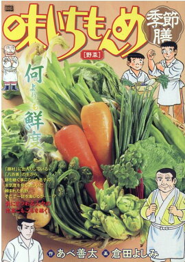 味いちもんめ季節膳　野菜