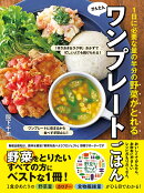 1日に必要な量の半分の 野菜がとれるかんたんワンプレートごはん