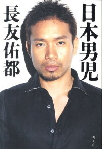 楽天ブックス 日本男児 長友佑都 本