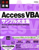 最速攻略Access VBAサンプル大全集