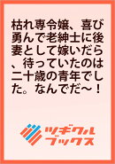 枯れ専令嬢、喜び勇んで老紳士に後妻として嫁いだら、待っていたのは二十歳の青年でした。なんでだ〜！？