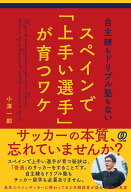 自主練もドリブル塾もないスペインで「上手い選手」が育つワケ [ 小澤一郎 ]