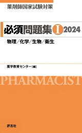 楽天ブックス: 薬剤師国家試験対策 必須問題集1 2026 - 薬学教育 
