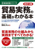 改訂5版　貿易実務の基礎がわかる本 [ 曽我しのぶ ]