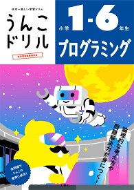うんこドリル プログラミング　小学1～6年生 （小学生 プログラミング） [ 文響社 ]