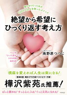 絶望から希望にひっくり返す考え方 寝たきりだった私が2000人以上を救ったメソッド　ページを“ひっくり…