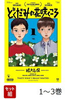 【全巻】 どくだみの花咲くころ 1-3巻セット