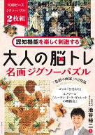認知機能を楽しく刺激する　大人の脳トレ　名画ジグソーパズル ゴッホ『ひまわり』、ルノワール『ムーラ…